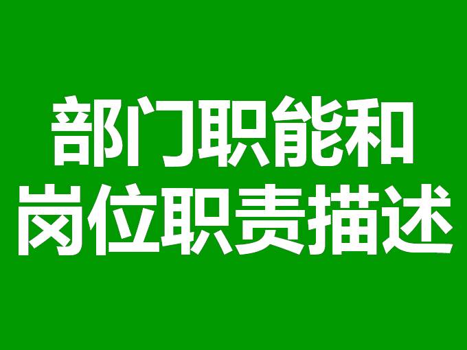 部门职能和岗位职责描述