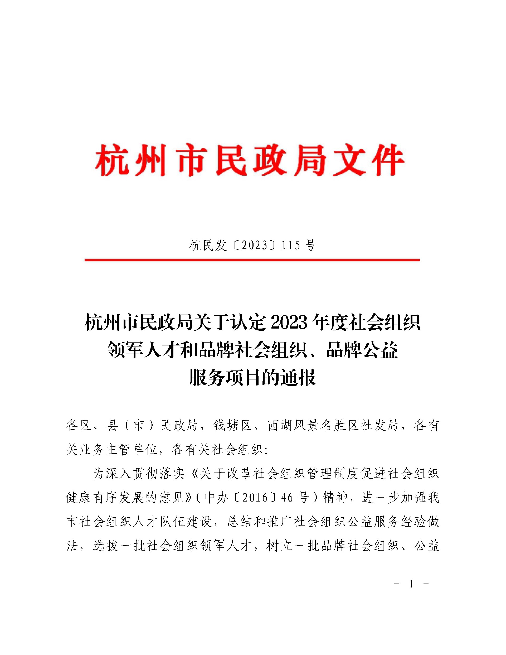（杭民发-2023-115号）杭州市民政局关于认定2023年度社会组织领军人才和品牌社会组织、品牌公益服务项目的通报_页面_1.jpg