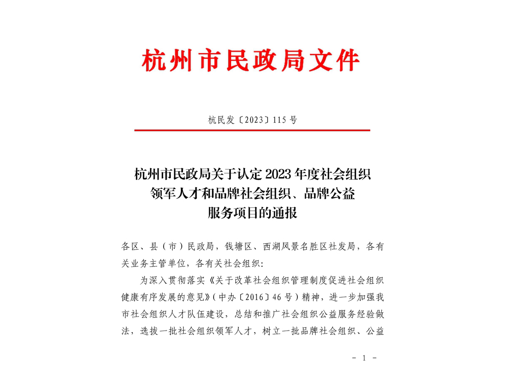 杭州市民政局关于认定2023 年度社会组织领军人才和品牌社会组织、品牌公益服务项目的通报