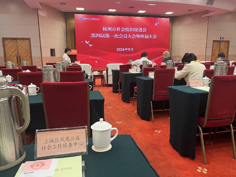杭州市社会组织促进会第四届第一次会员大会暨换届大会