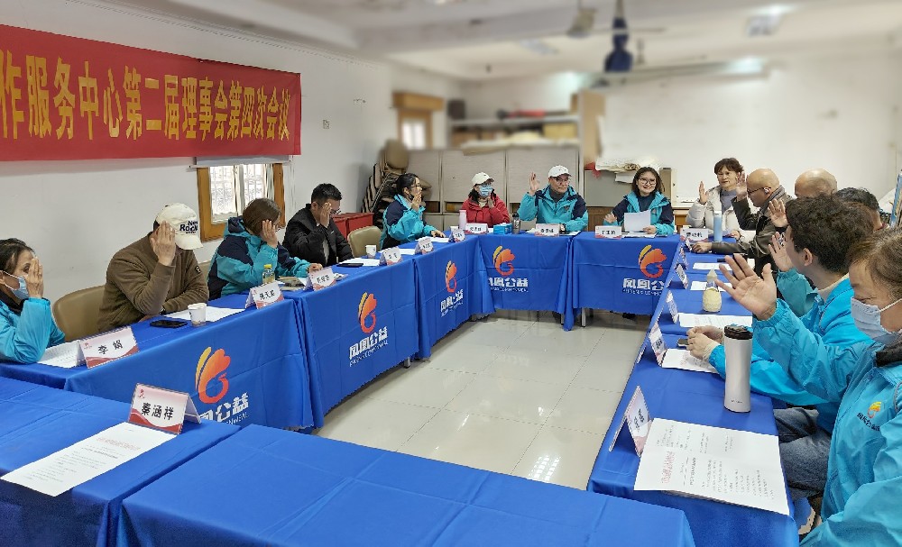 凤凰公益第二届理事会第四次会议顺利召开