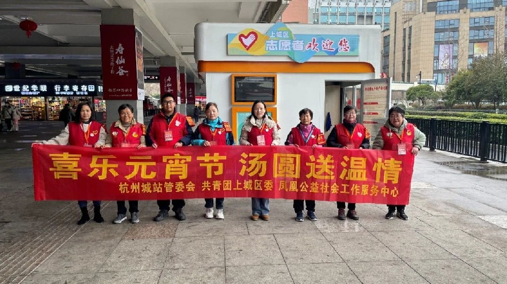 元宵暖城记｜凤凰公益“城站微笑亭”为杭城添一份团圆温度