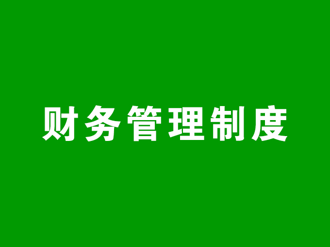 财务管理制度