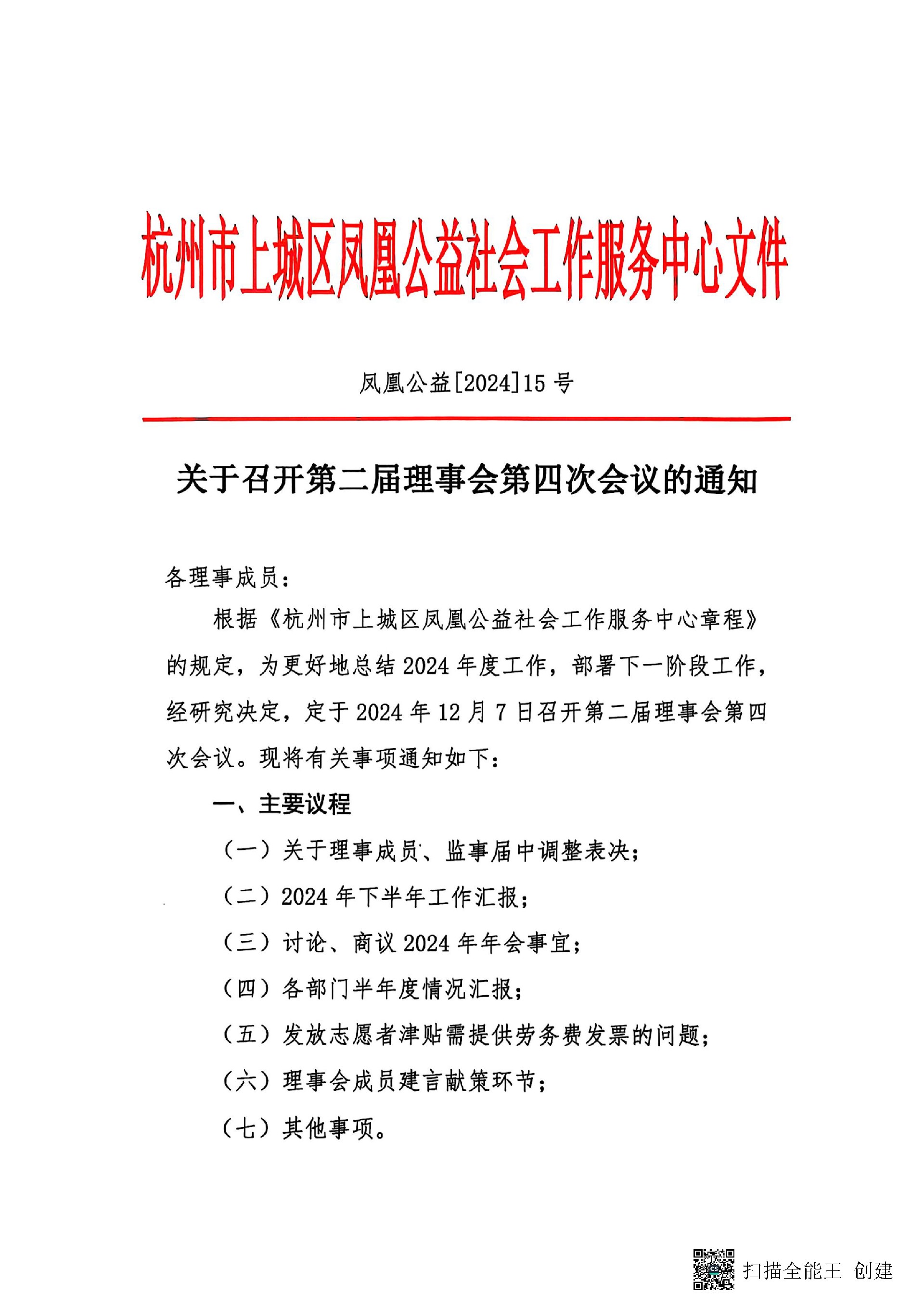 2024年12月7日修改章程理事会会议资料_页面_1.jpg