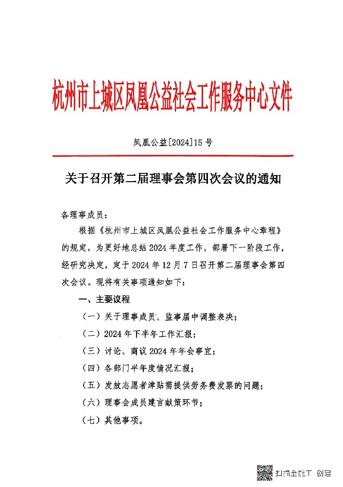 关于召开第二届理事会第四次会议的通知