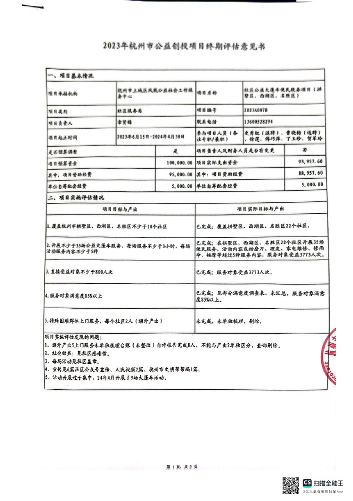 社区公益大篷车便民服务项目终期评估意见书